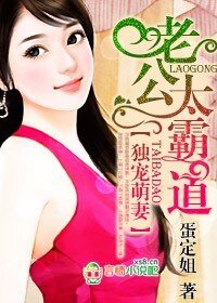 獨寵萌妻,老公太霸道