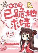 女炮灰,已跪地求饒