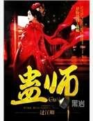 蠱師