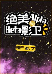 絕美Alpha與Beta影衛