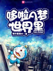 (哆啦A梦同人)哆啦A梦世界里的魔法师