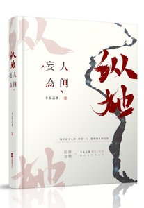 縱她人間妄為