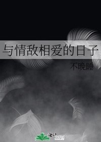 與情敵相愛的日子