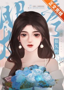 愛了很久的朋友