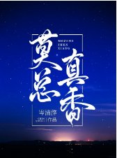 莫總真香