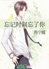 忘記時間忘了你