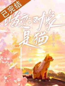 暗恋对象是猫?
