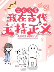 读心吃瓜:我在古代主持正义!