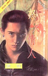 怒火情人(青焰門系列之二)