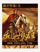 三国之乱世枭雄