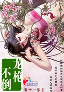 龍槍不倒