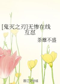 （综漫同人）[鬼灭之刃]无惨在线互怼