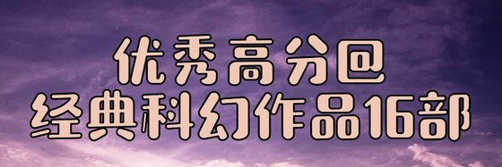優秀高分@經典科幻作品16部