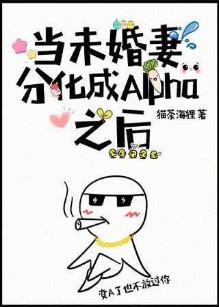 當未婚妻分化成Alpha之後