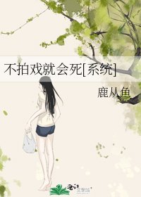 不拍戲就會死[系統]