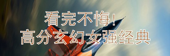 看完不悔！高分玄幻女强经典