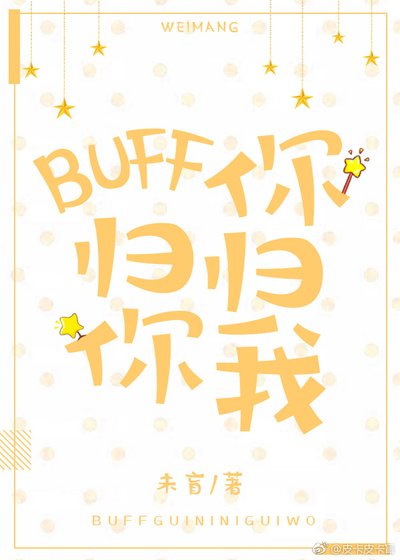 BUFF歸你，你歸我[王者]