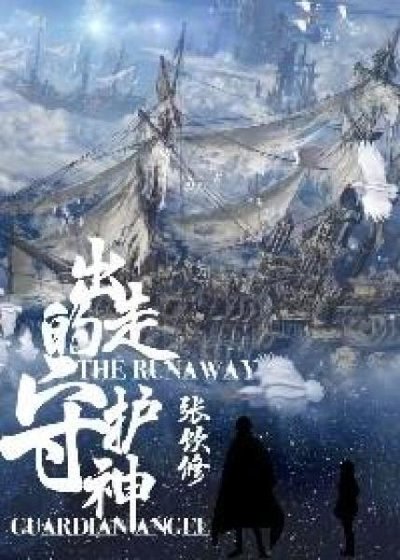 出走的守護神