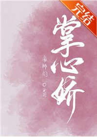 帝師的掌心嬌
