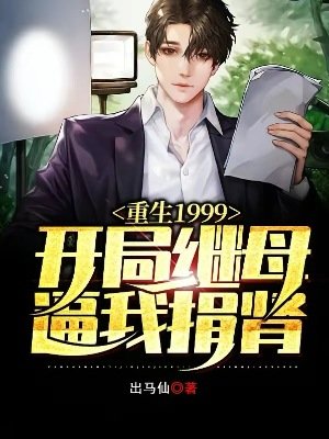重生1999，開局繼母逼我捐腎
