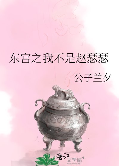 東宮之我不是趙瑟瑟