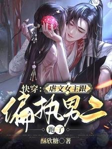 快穿：虐文女主跟偏執男二跑了